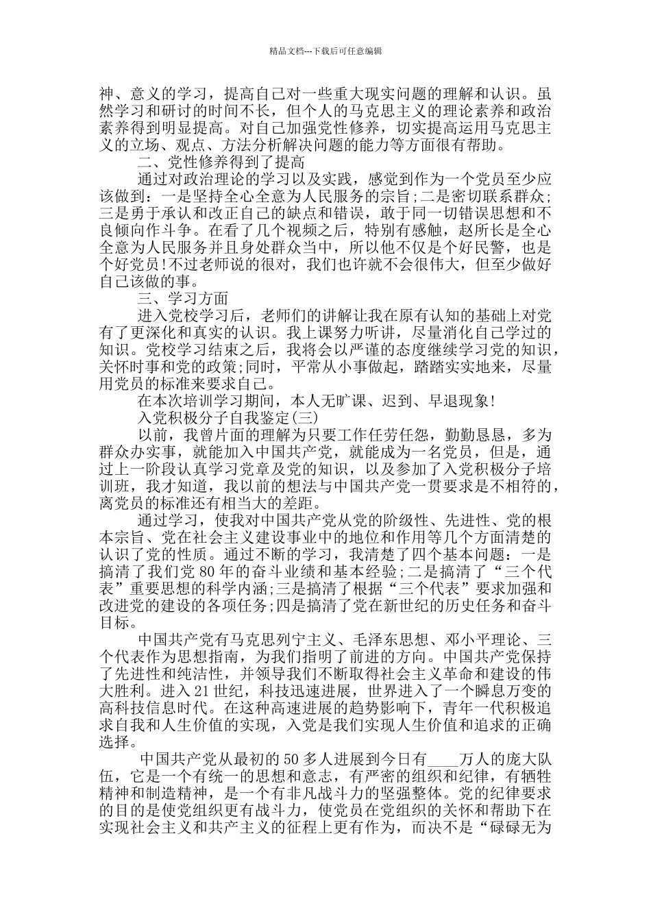 大学生入党积极分子自我鉴定_第2页