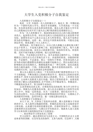 大学生入党积极分子自我鉴定