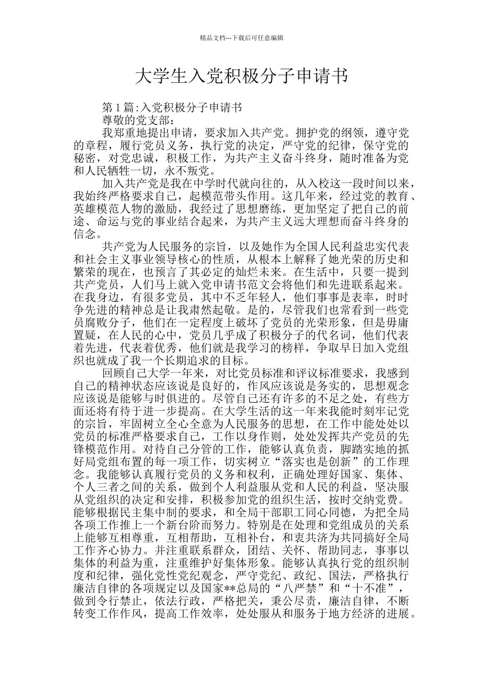 大学生入党积极分子申请书_第1页