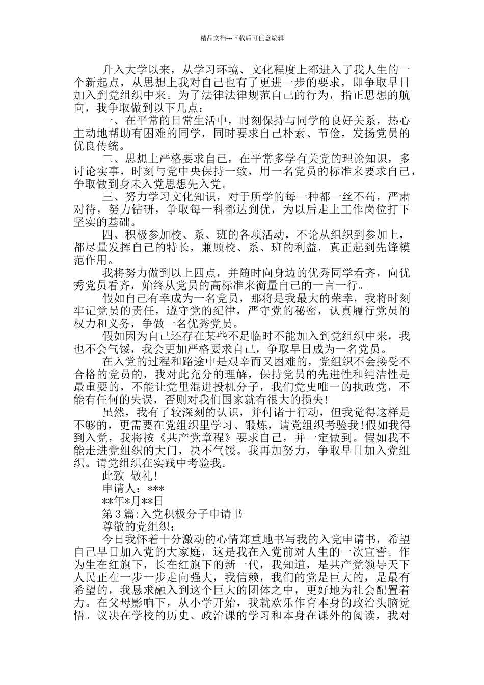 大学生入党积极分子申请书_第3页