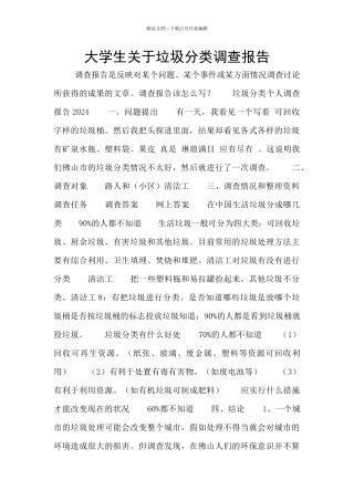 大学生关于垃圾分类调查报告