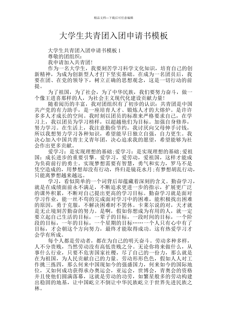 大学生共青团入团申请书模板_第1页