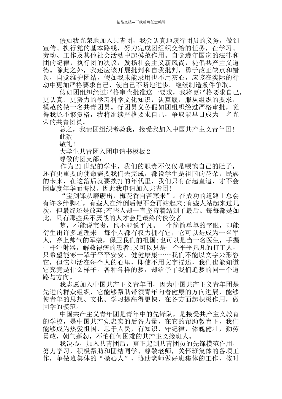 大学生共青团入团申请书模板_第2页