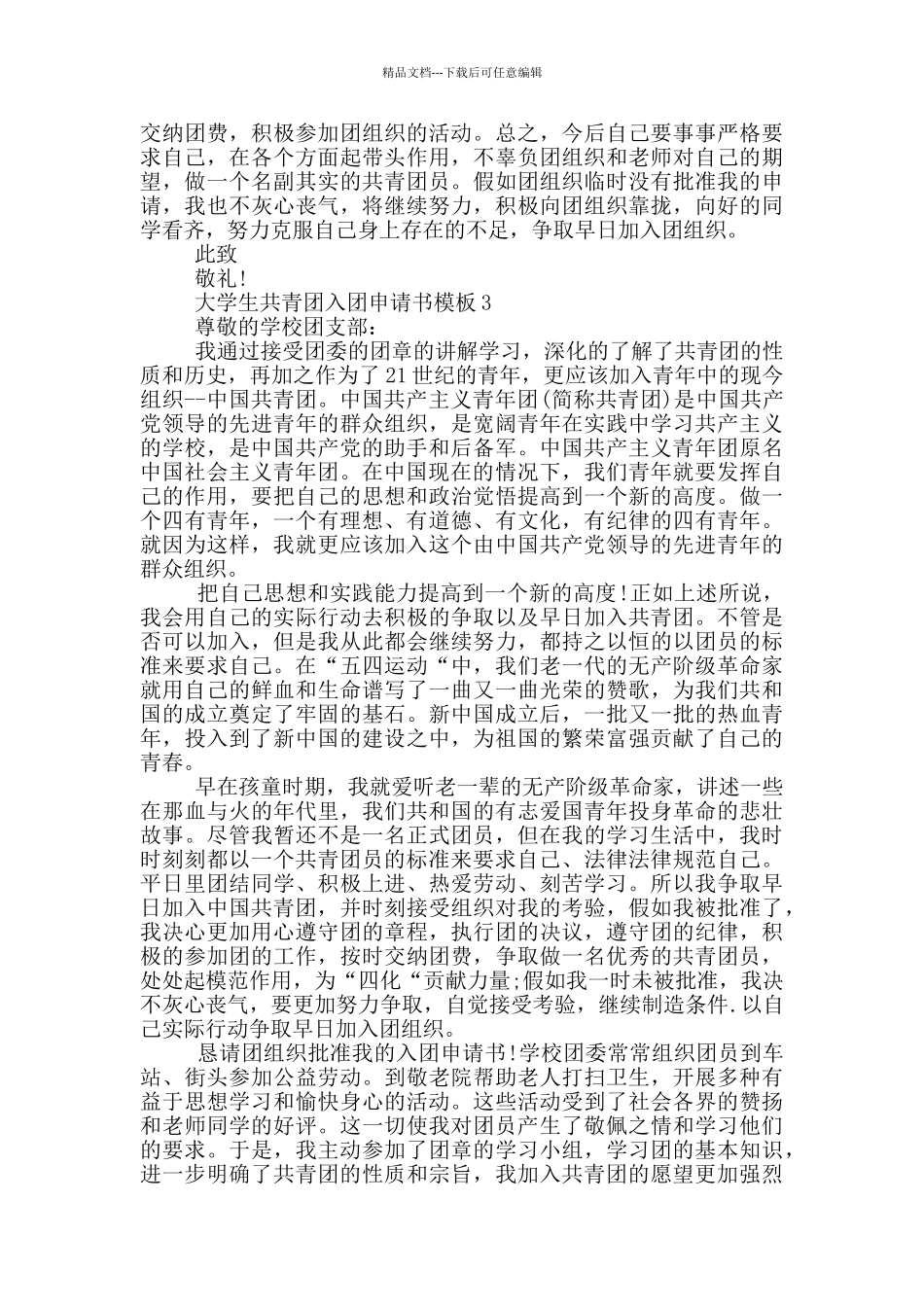 大学生共青团入团申请书模板_第3页