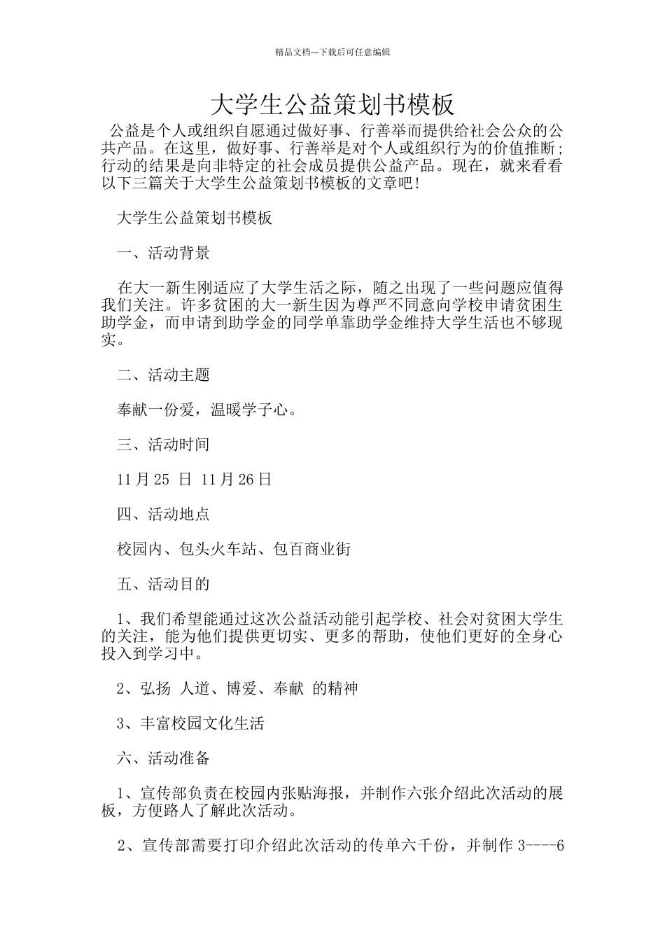 大学生公益策划书模板_第1页