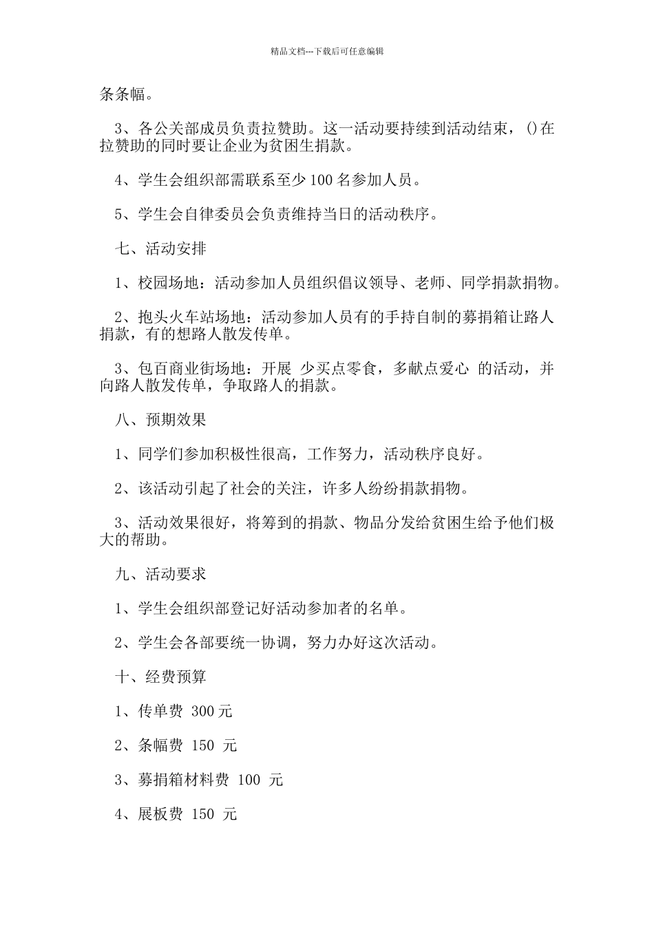 大学生公益策划书模板_第2页