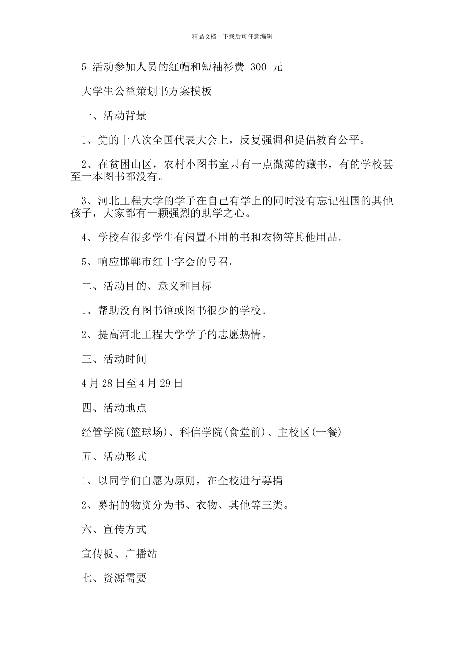 大学生公益策划书模板_第3页