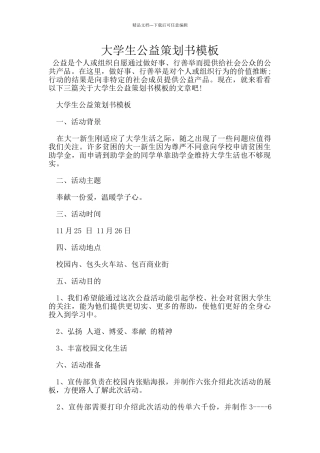 大学生公益策划书模板