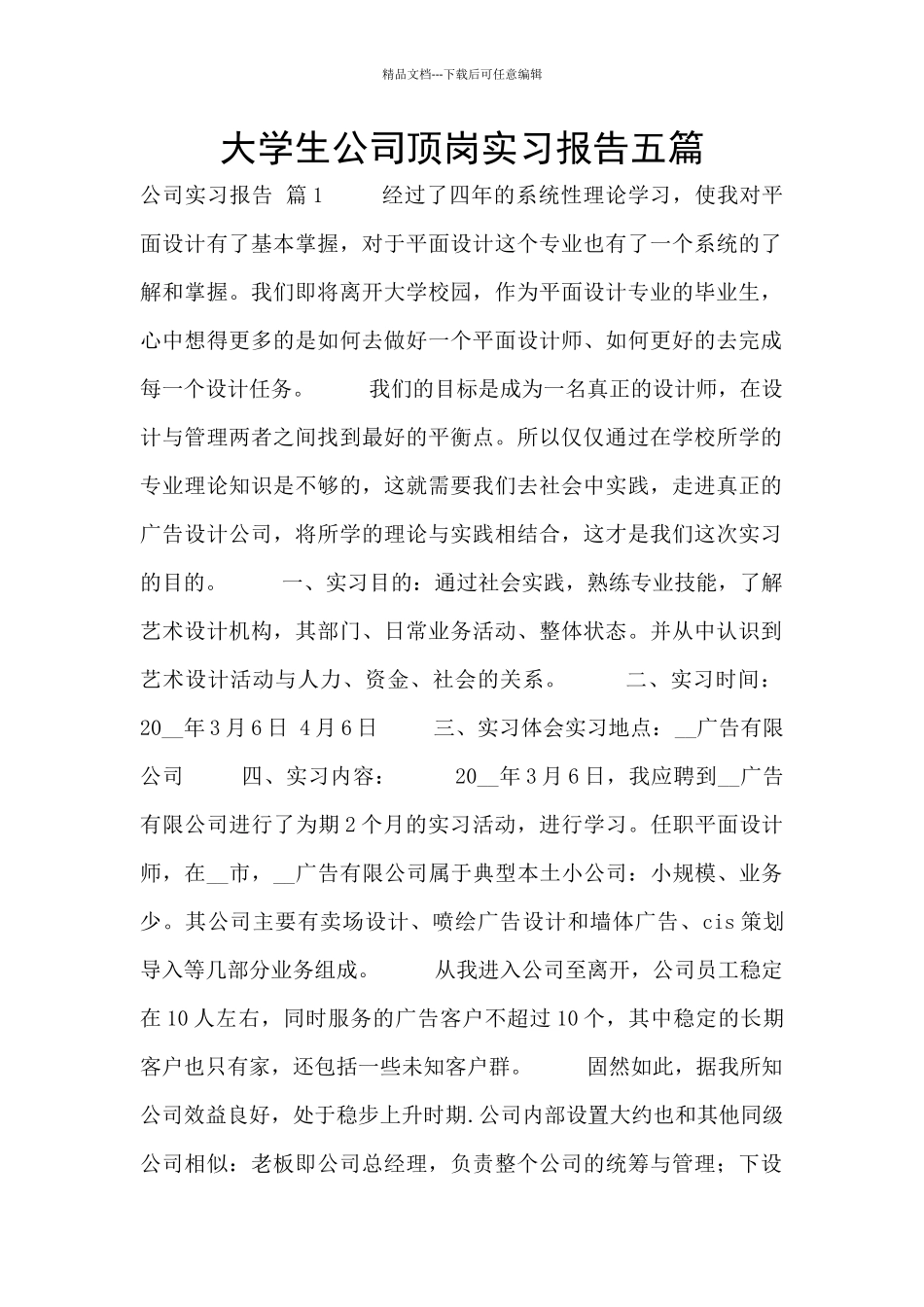 大学生公司顶岗实习报告五篇_第1页