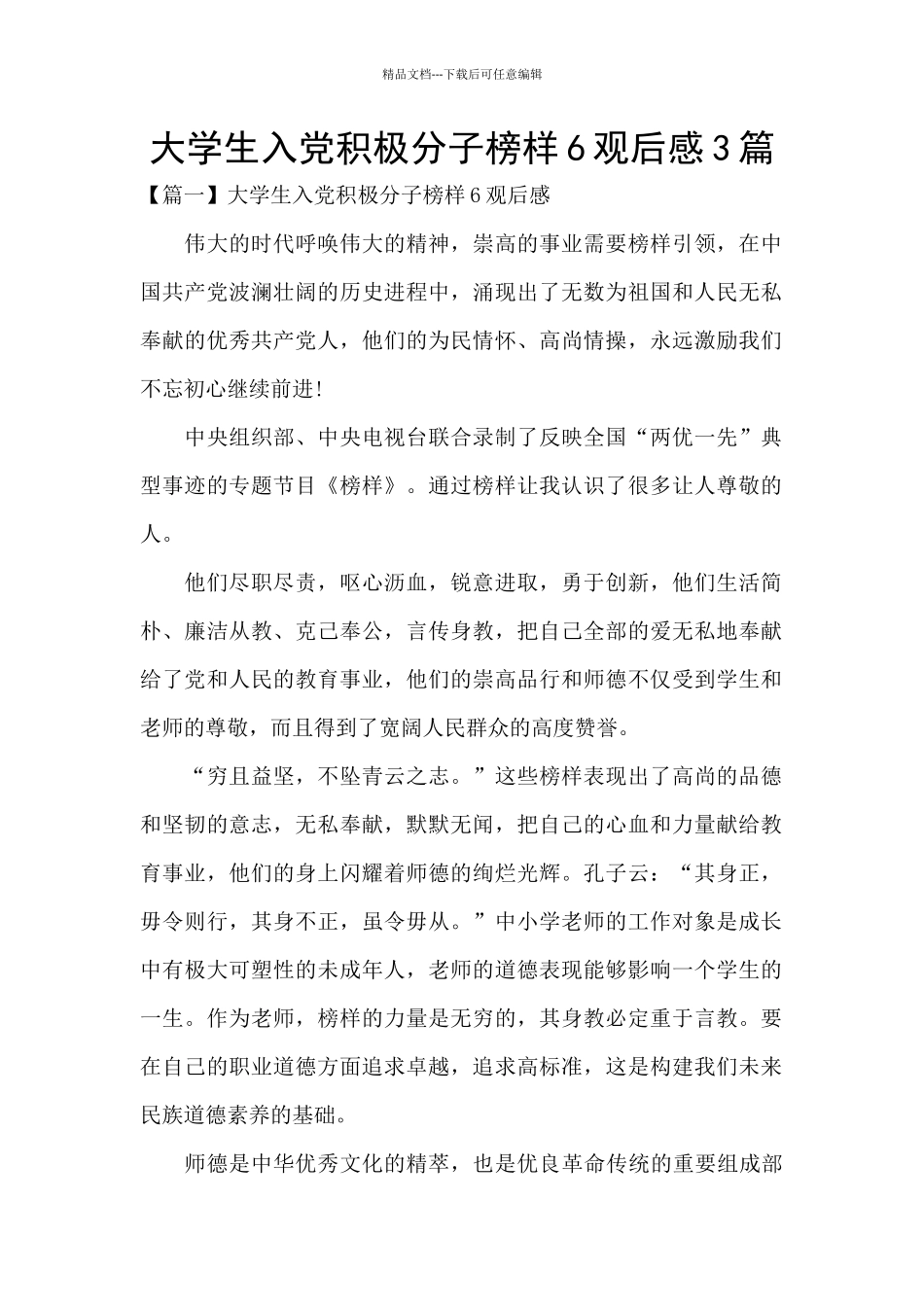 大学生入党积极分子榜样6观后感3篇_第1页