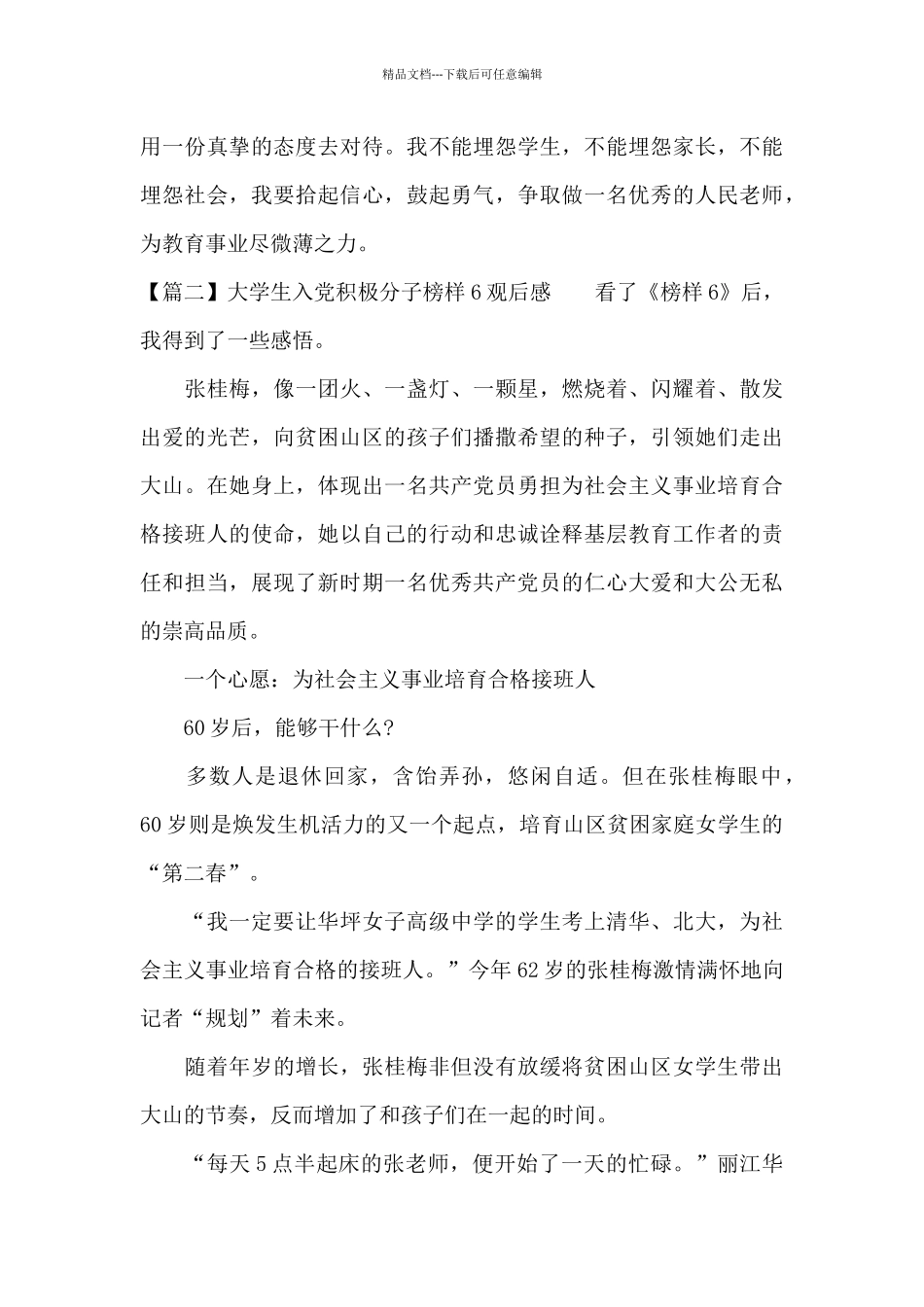 大学生入党积极分子榜样6观后感3篇_第3页