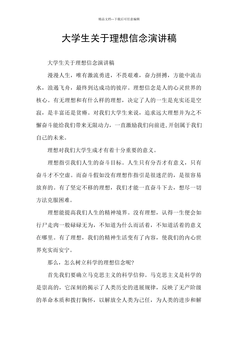 大学生关于理想信念演讲稿_第1页