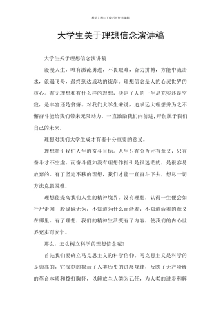 大学生关于理想信念演讲稿