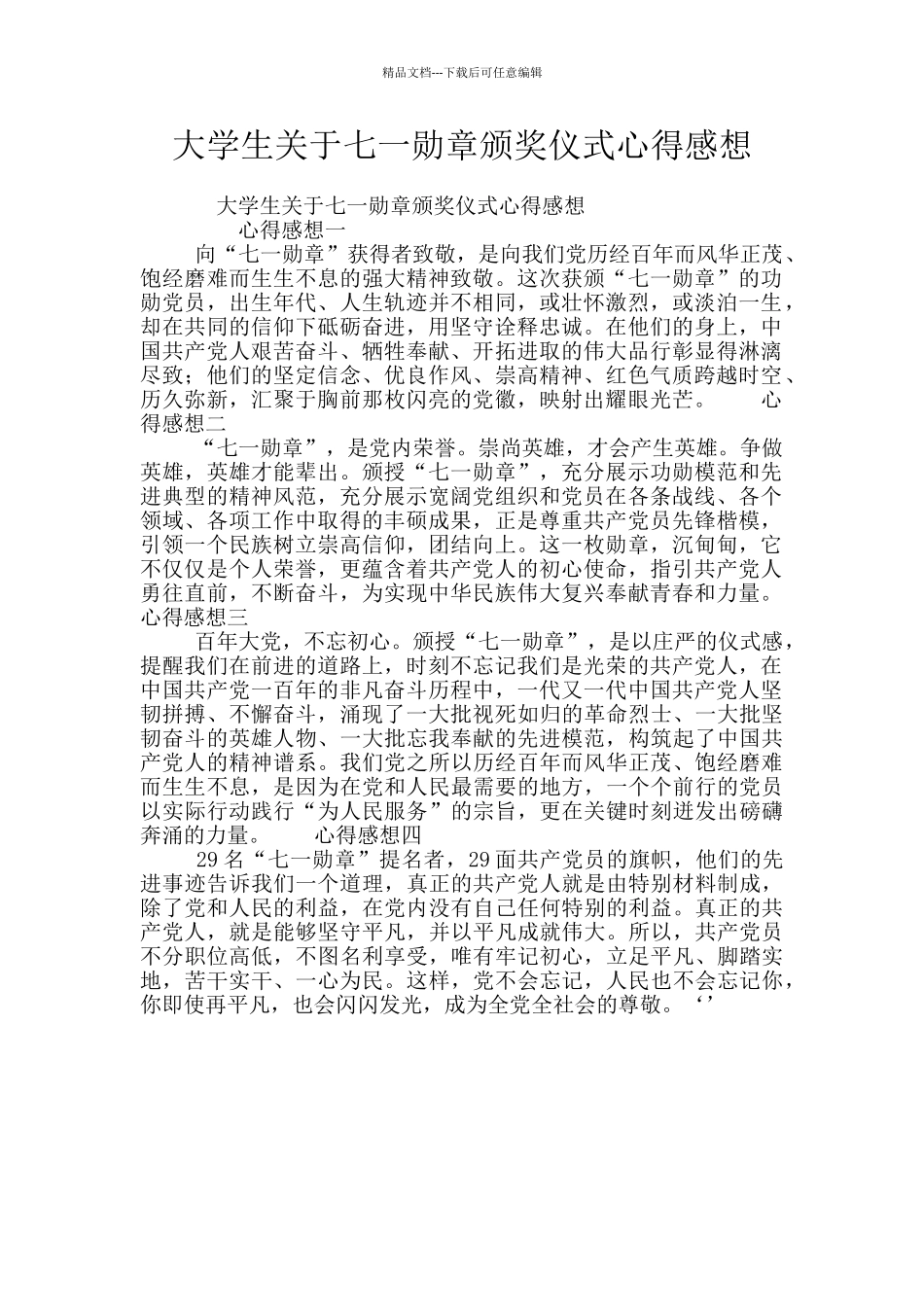 大学生关于七一勋章颁奖仪式心得感想_第1页