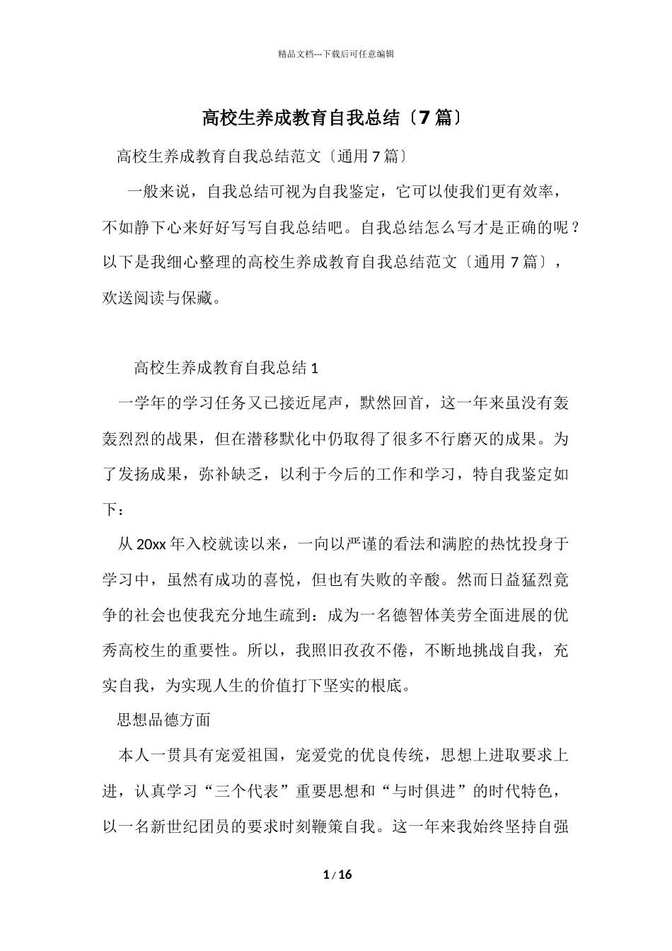 大学生养成教育自我总结（7篇）_第1页