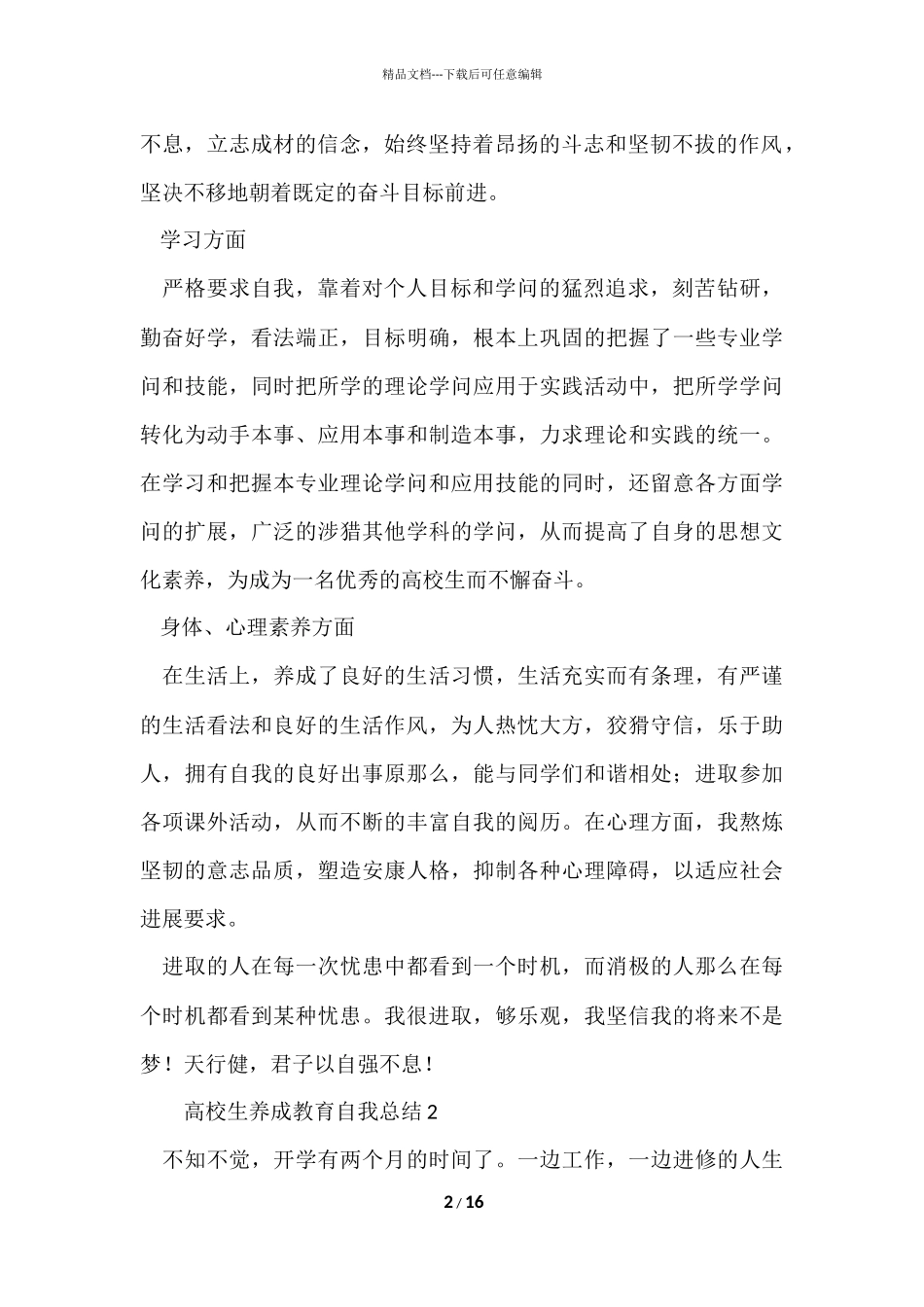 大学生养成教育自我总结（7篇）_第2页