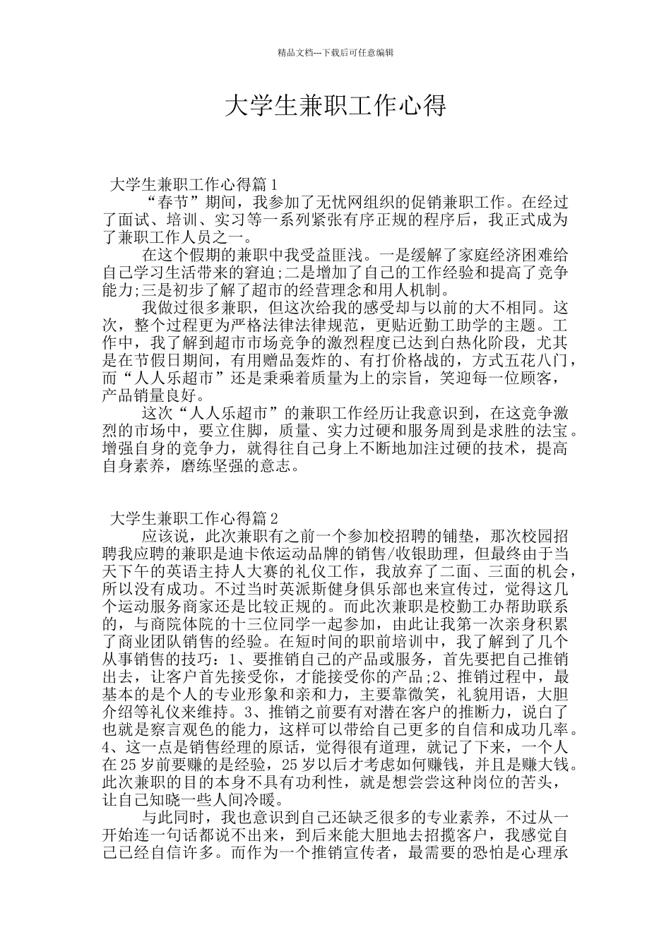 大学生兼职工作心得_第1页