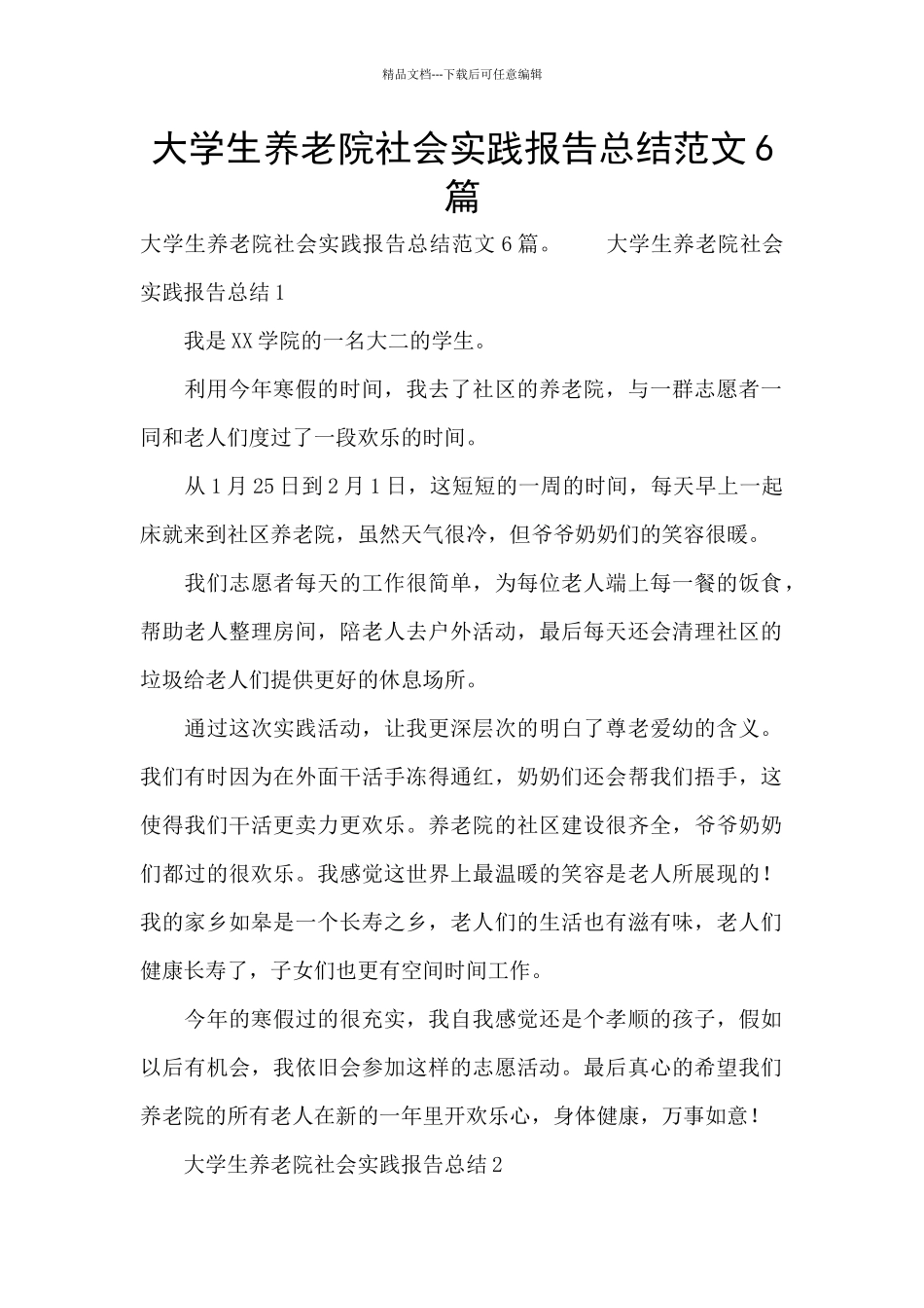 大学生养老院社会实践报告总结范文6篇_第1页
