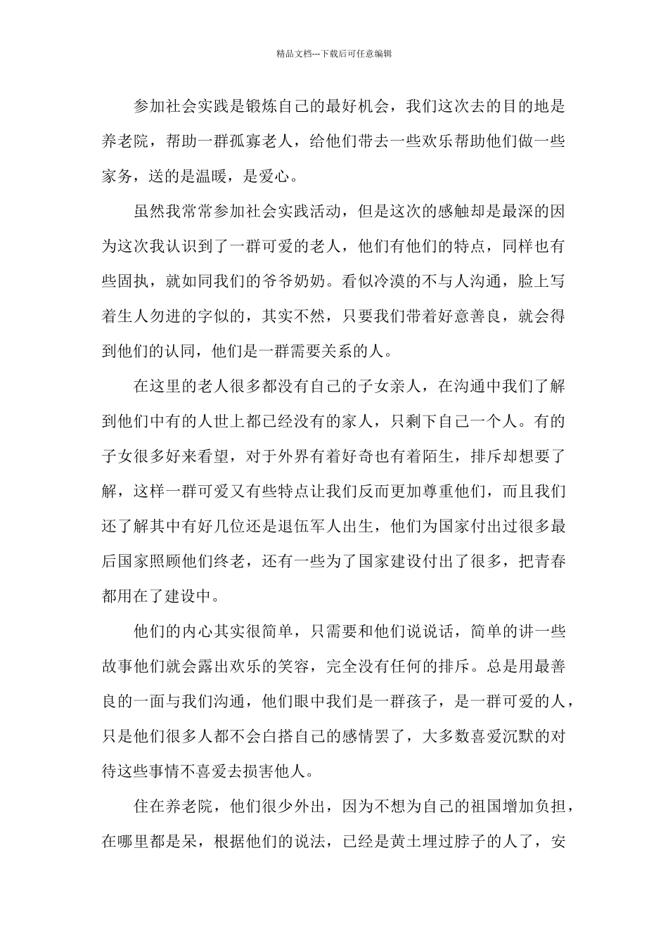 大学生养老院社会实践报告总结范文6篇_第2页