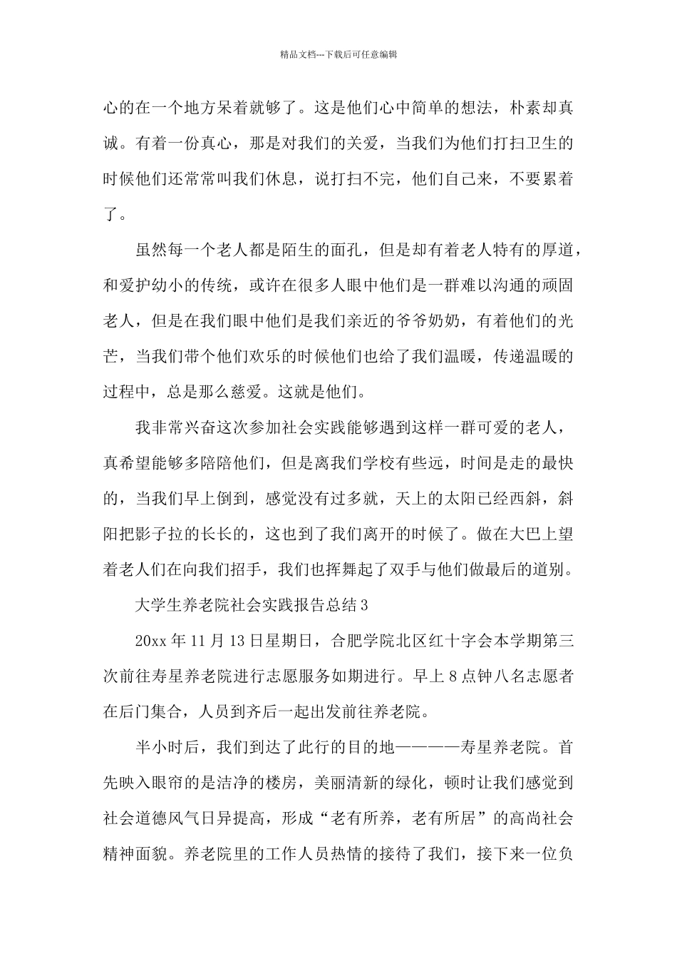 大学生养老院社会实践报告总结范文6篇_第3页