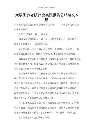 大学生养老院社会实践报告总结范文6篇
