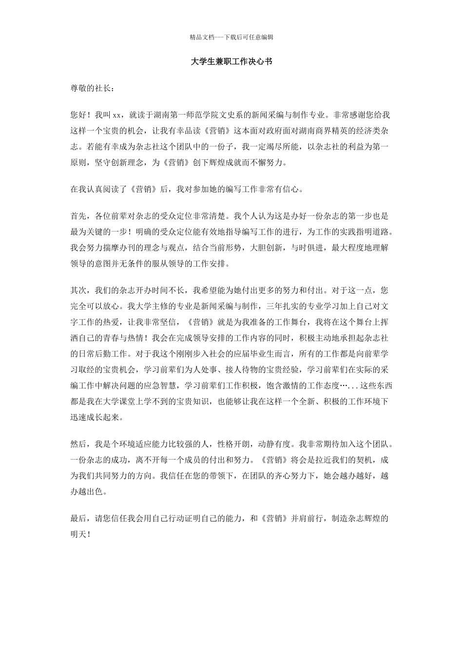 大学生兼职工作决心书_第1页