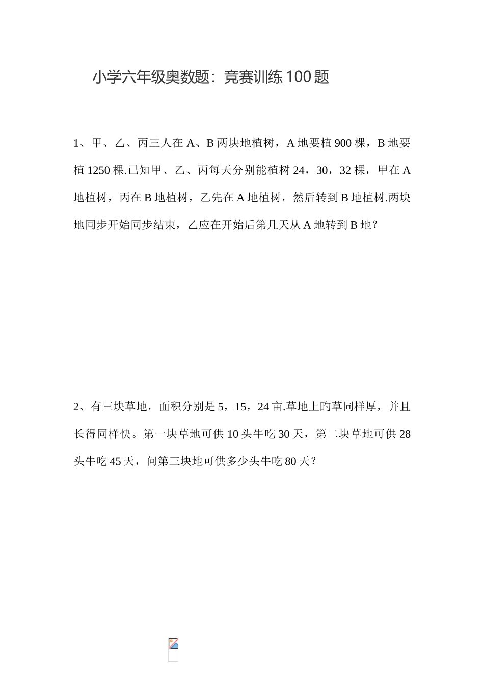 2025年小学六年级奥数题竞赛训练题_第1页