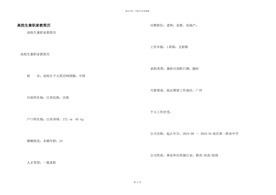 大学生兼职家教简历_第1页