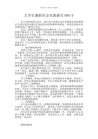 大学生兼职社会实践报告800字