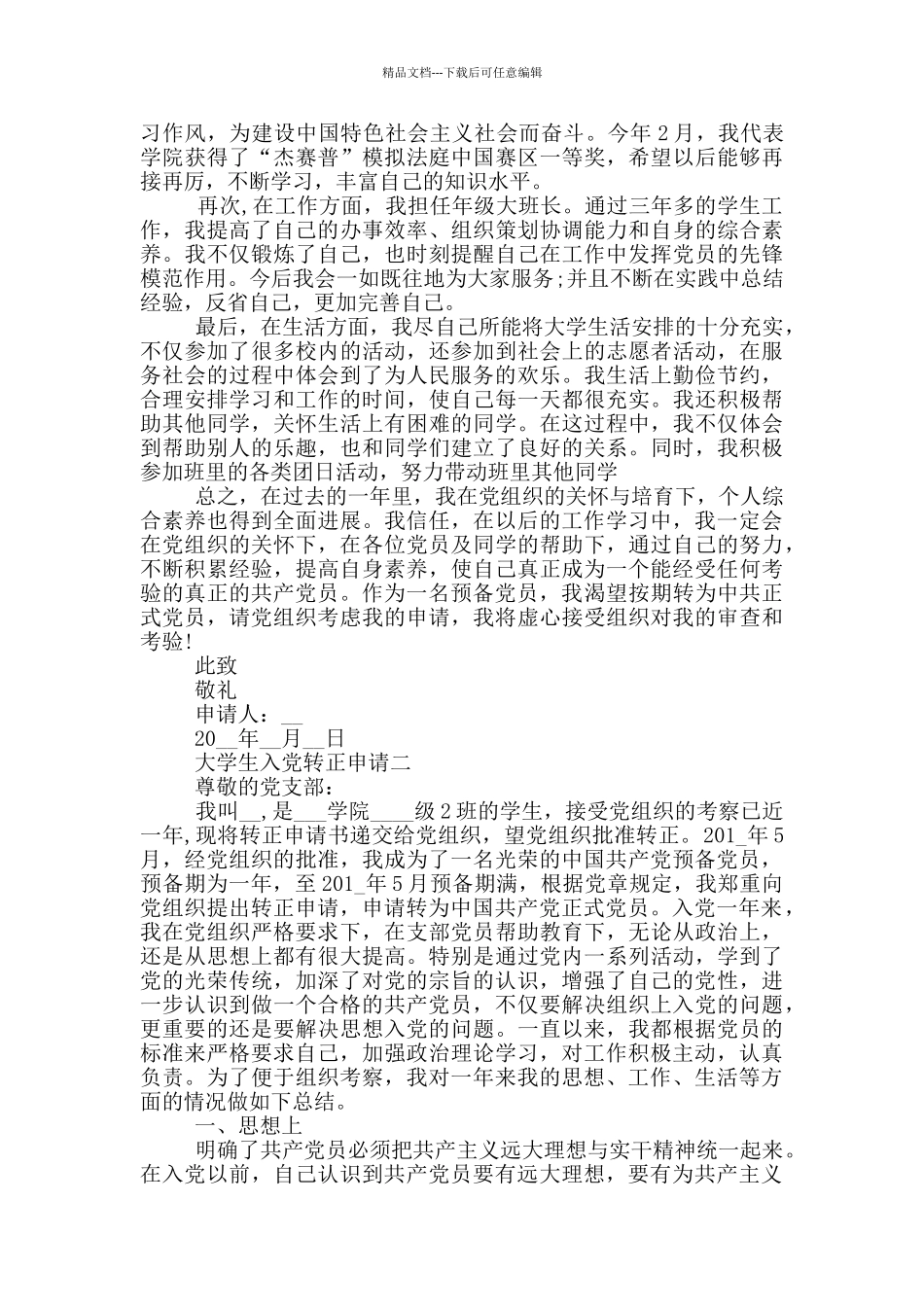 大学生入党转正申请最新2024范例_第2页