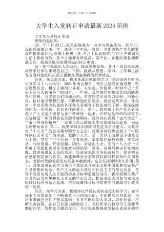 大学生入党转正申请最新2024范例