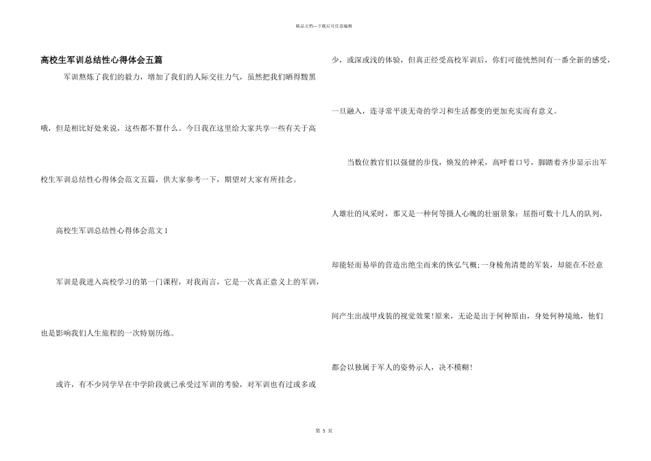 大学生军训总结性心得体会五篇_第1页