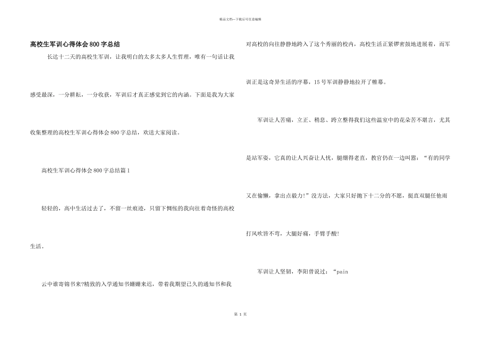 大学生军训心得体会800字总结_第1页