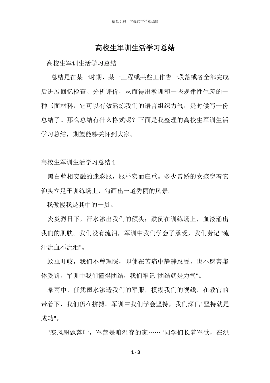 大学生军训生活学习总结_第1页