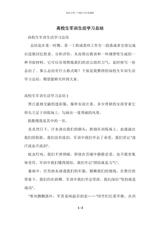 大学生军训生活学习总结