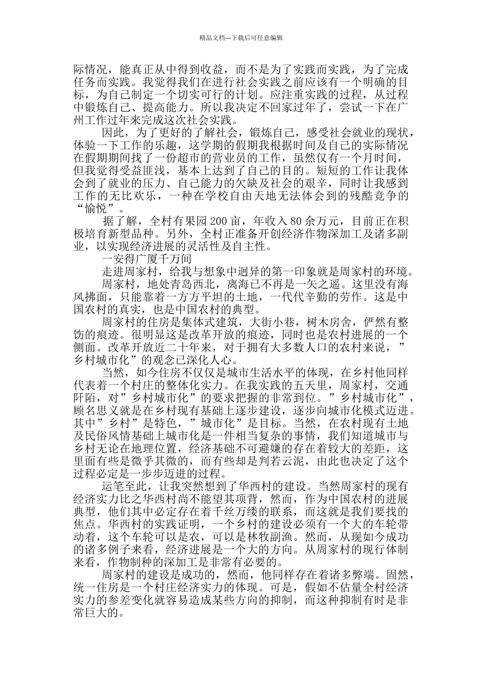 大学生农村实践报告范文_第2页