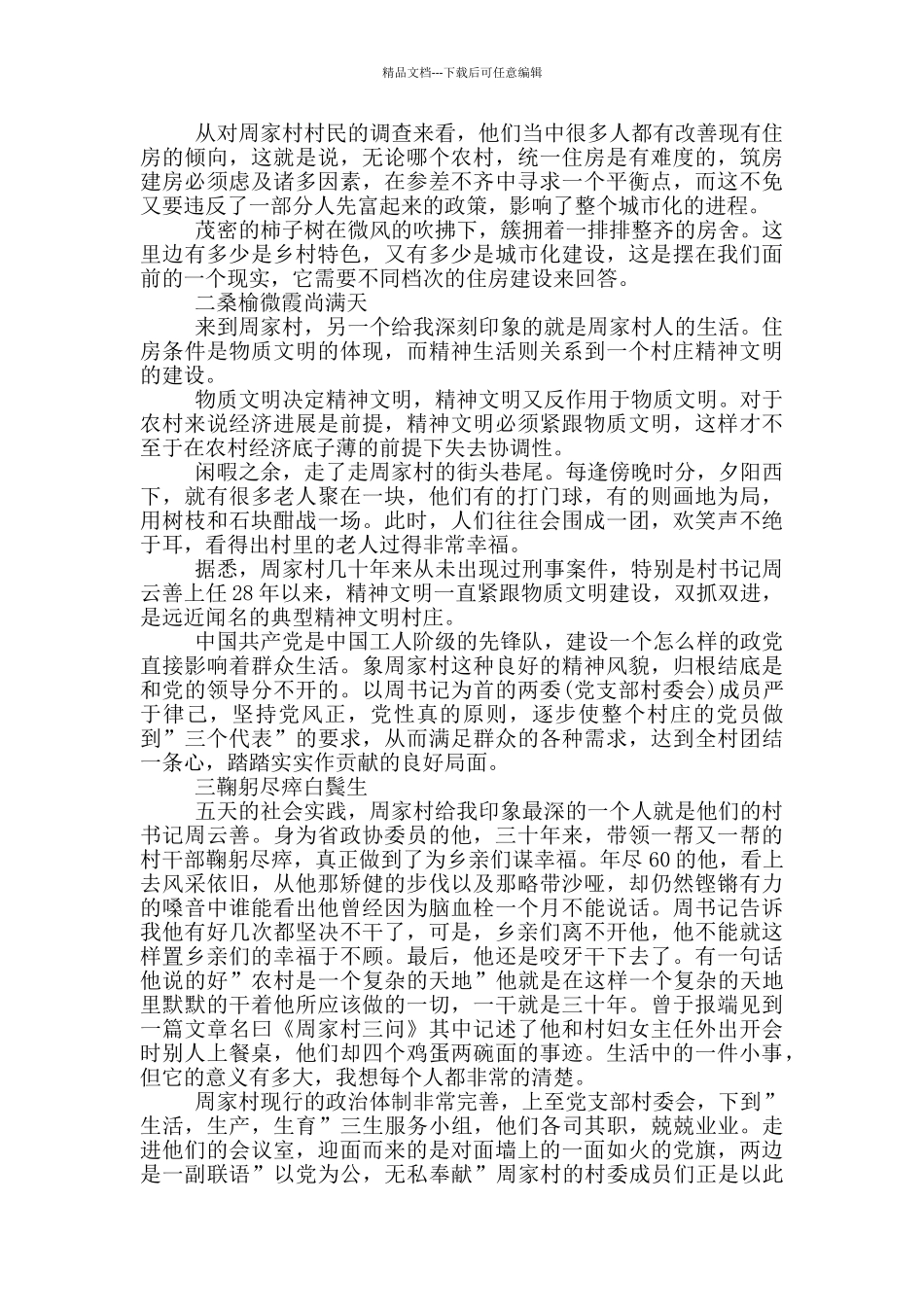 大学生农村实践报告范文_第3页