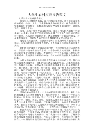 大学生农村实践报告范文