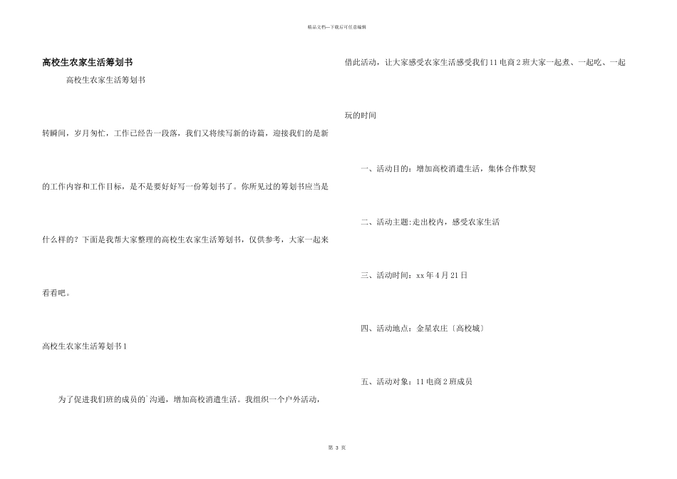 大学生农家生活策划书_第1页