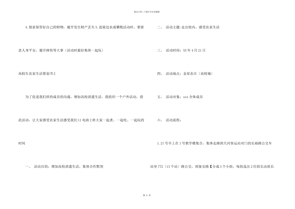 大学生农家生活策划书_第3页