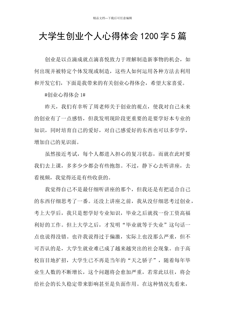 大学生创业个人心得体会1200字5篇_第1页