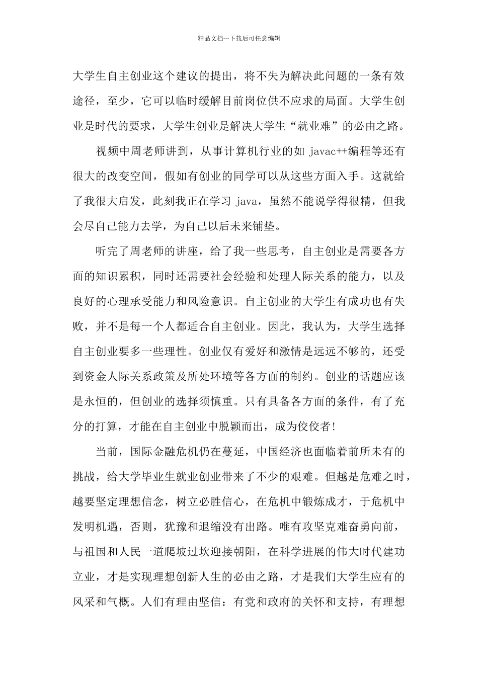 大学生创业个人心得体会1200字5篇_第2页