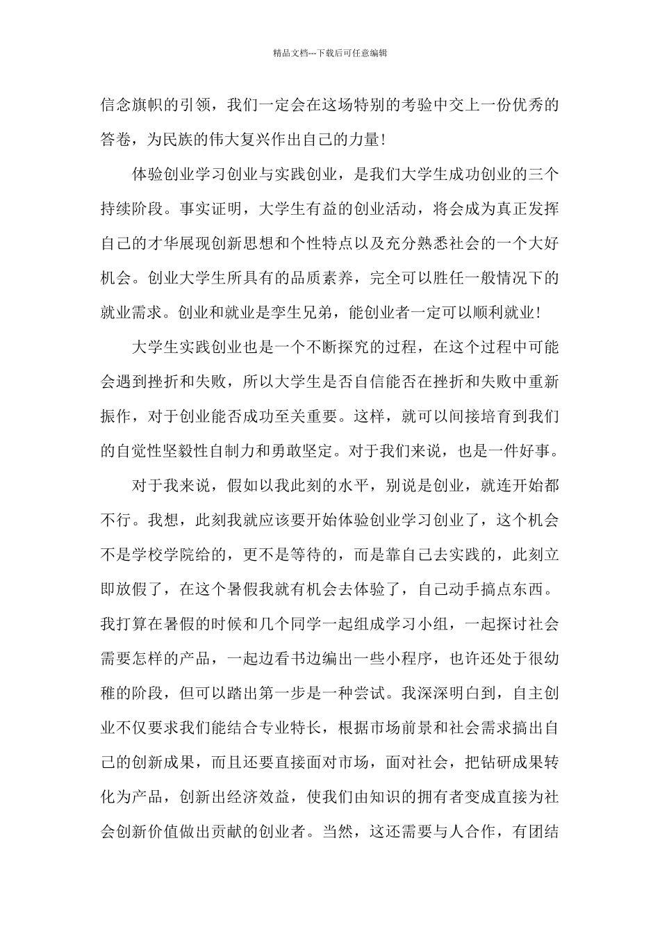 大学生创业个人心得体会1200字5篇_第3页