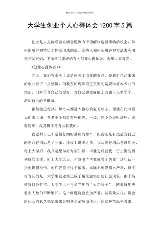 大学生创业个人心得体会1200字5篇