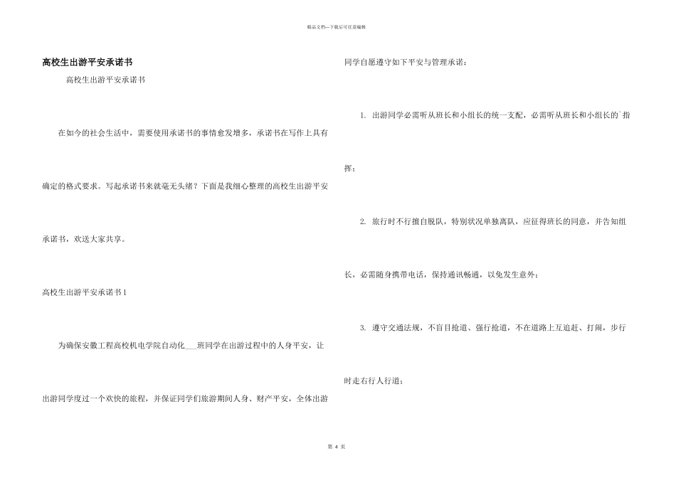 大学生出游安全承诺书_第1页