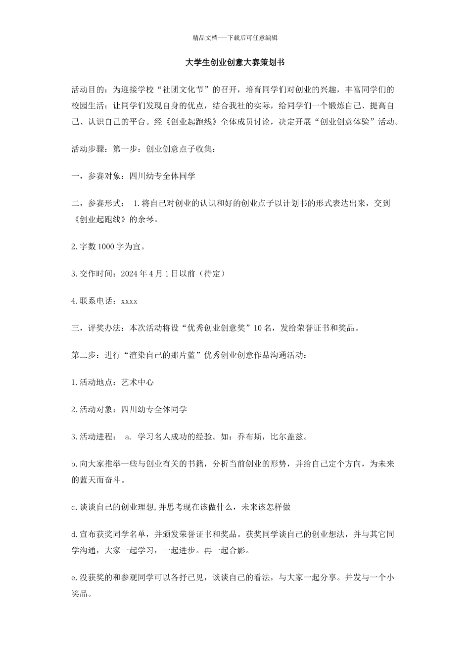 大学生创业创意大赛策划书_第1页