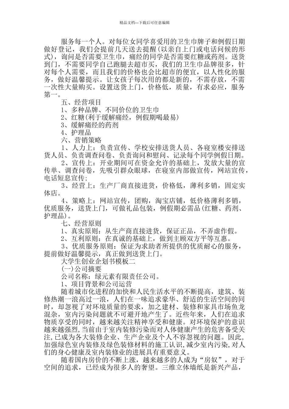 大学生创业企划书模板范文_第2页