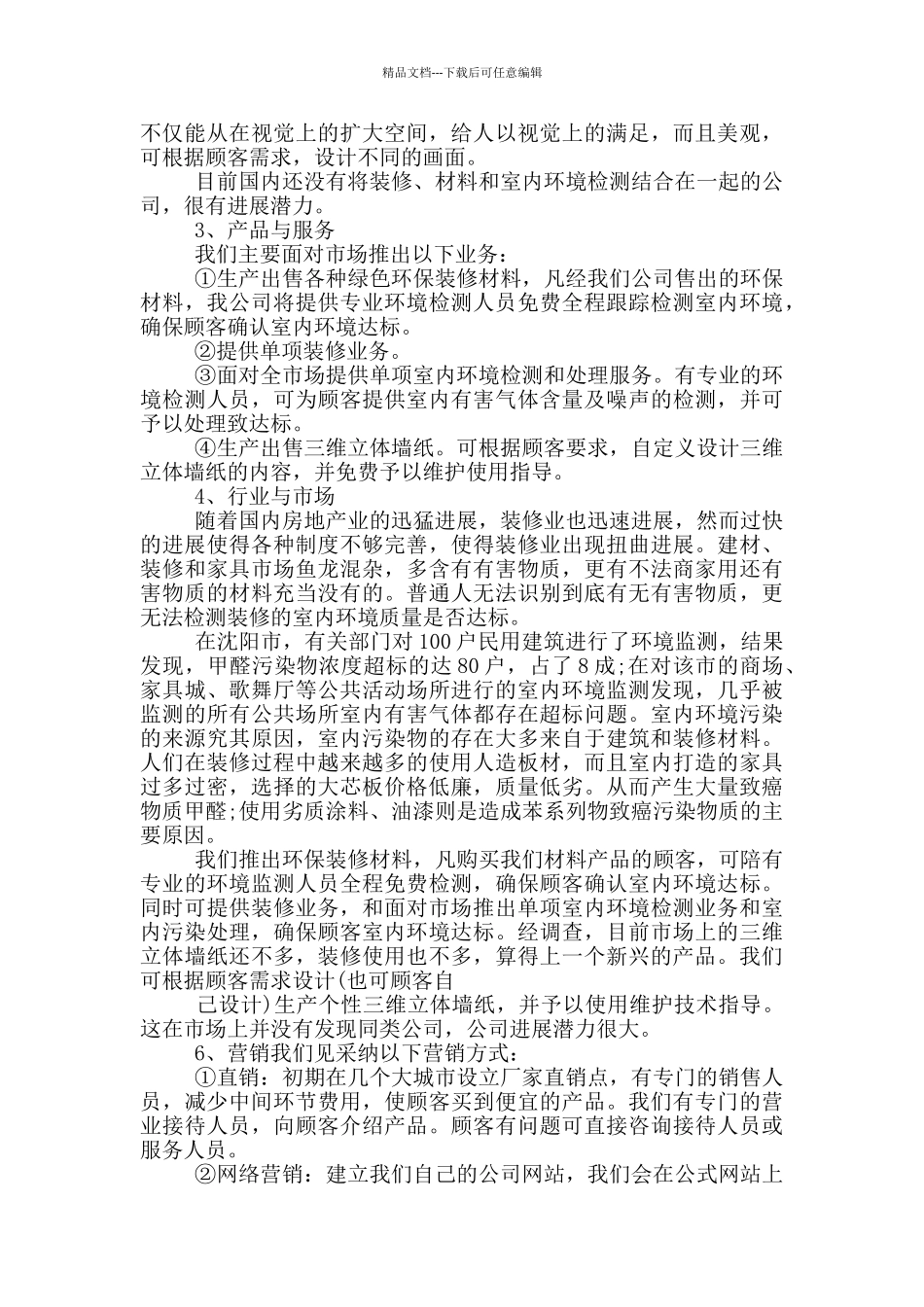 大学生创业企划书模板范文_第3页