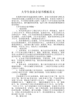 大学生创业企划书模板范文