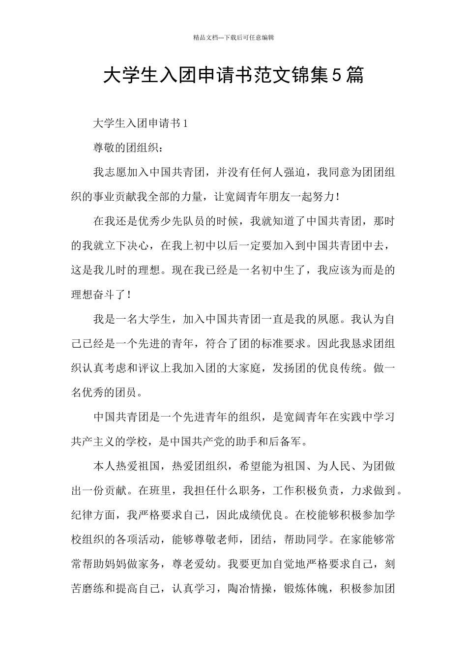 大学生入团申请书范文锦集5篇_第1页
